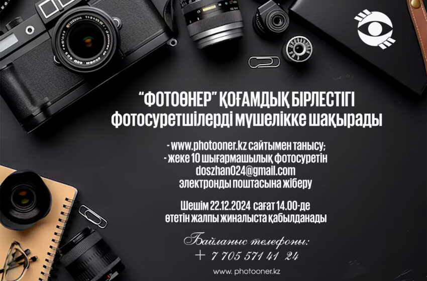  «Фотоөнер» қоғамдық бірлестігі фотосуретшілерді мүшелікке шақырады