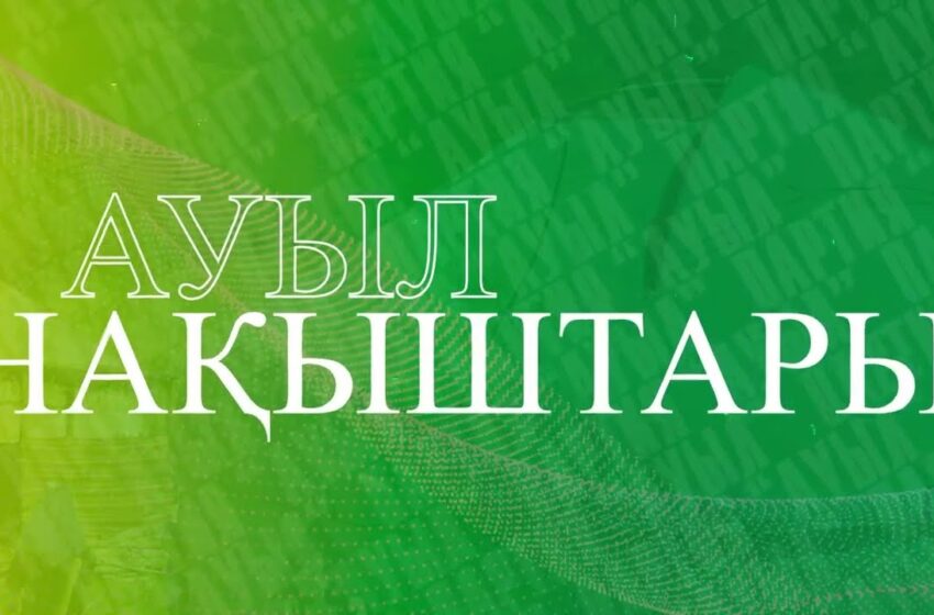 «Ауыл нақыштары» республикалық фотобайқауына жұмыстарды қабылдау жалғасып жатыр