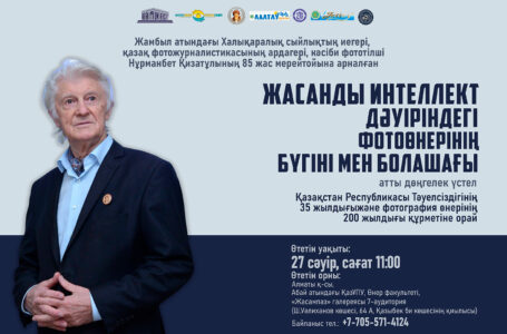 Алматыда «Жасанды интеллект дәуіріндегі қазақ фотоөнерінің бүгіні мен болашағы» атты көрме мен дөңгелек үстел өтеді