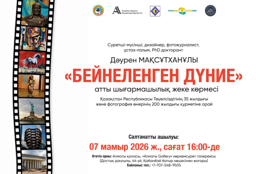  Дәурен Мақсұтханұлының «Бейнеленген дүние» атты жеке шығармашылық көрмесі өтеді